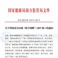 最新！南方能監辦印發《南方區域風力發電場并網運行及輔助服務管理實施細則（2017 版）》