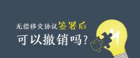 無償移交協(xié)議簽署后，可以撤銷嗎？| 電力資產(chǎn)無償移交問題探討