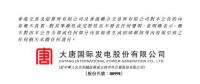 大唐發電與大唐環境產業公司簽署脫硝特許經營合同