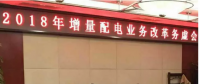 2018年增量配電改革路在何方？