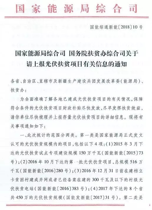 截止日期1月22日, 國家能源局、國務院扶貧辦關于請上報光伏扶貧項目有關信息的通知