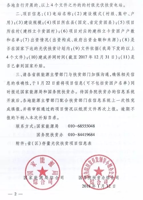 截止日期1月22日, 國家能源局、國務院扶貧辦關于請上報光伏扶貧項目有關信息的通知