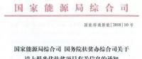 截止日期1月22日， 國家能源局、國務院扶貧辦關于請上報光伏扶貧項目有關信息的通知