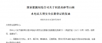 國(guó)家能源局綜合司關(guān)于同意高砂等15座 水電站大壩安全注冊(cè)登記的復(fù)函