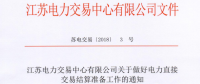 江蘇開展做好電力直接交易結算準備工作
