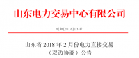 山東省2018年2月電力直接交易（雙邊協商）24日展開（附名單）