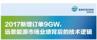 2017新增訂單9GW 遠景能源市場業(yè)績背后的技術(shù)邏輯