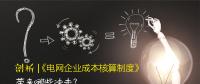 剖析 | 《電網企業成本核算制度》帶來哪些沖擊？