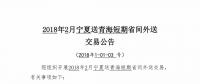 2月寧夏送青海短期省間外送交易即將展開 規(guī)模1億千瓦時