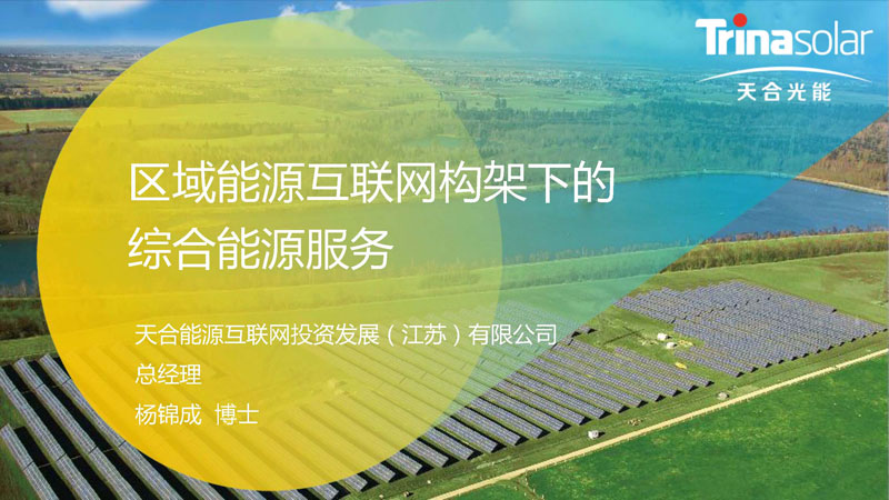 區域能源互聯網架構下的綜合能源服務