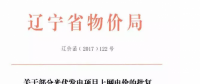 遼寧13個項目享受0.88元光伏上網電價，2018年全面停止“先建先得”光伏政策