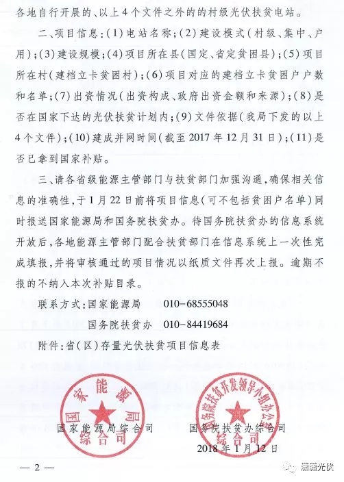 國家能源局、扶貧辦關于請上報光伏扶貧項目有關信息的通知