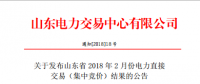 山東發(fā)布2018年2月份電力直接交易(集中競價)結果：交易電量323200兆瓦時