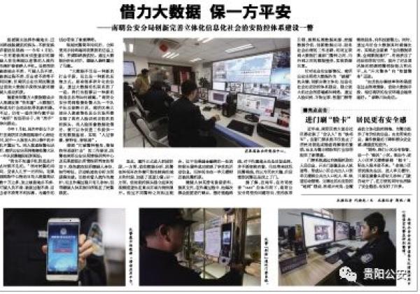 貴陽南明區治安防控樣本：手機不知何時丟，用大數據也能破案