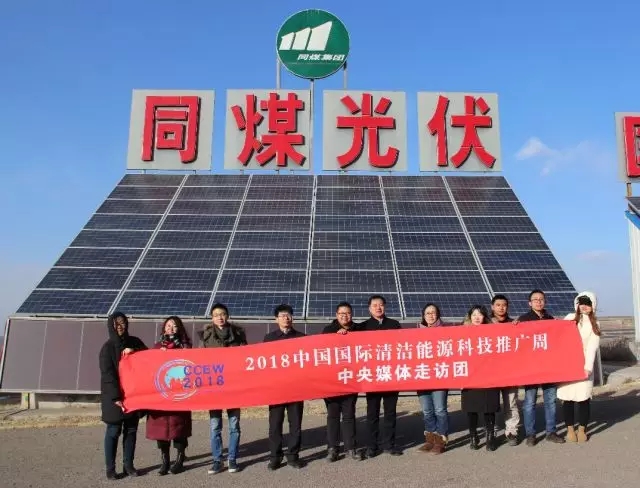 同煤集團踐行能源轉(zhuǎn)型，新能源發(fā)電項目獲2018清潔能源推廣周走訪團好評
