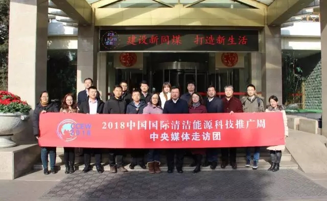 同煤集團踐行能源轉(zhuǎn)型，新能源發(fā)電項目獲2018清潔能源推廣周走訪團好評
