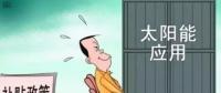 戶用光伏投資熱潮來襲 光伏發(fā)電收益這樣算！