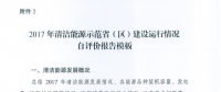 能源局關于建立清潔能源示范省（區）監測評價體系（試行）的通知