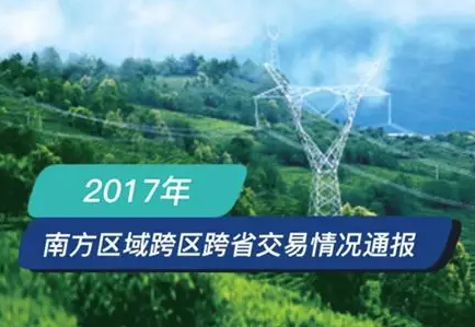 南方區(qū)跨省跨區(qū)交易，2018年會(huì)是待放的玫瑰嗎？