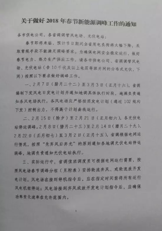 【新能源調峰】分布式光伏也限電了！山東省發布2018年春節新能源調峰停運通知