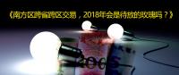 南方區(qū)跨省跨區(qū)交易，2018年會是待放的玫瑰嗎？