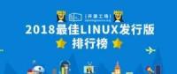 2018最佳Linux發行版排行榜