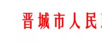 山西晉城農村家庭分布式光伏補貼政策調整：僅適用貧困戶