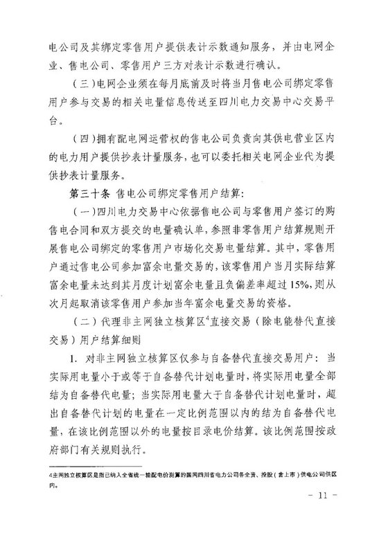 《四川省售電公司參與電力市場交易指導意見(暫行)》印發