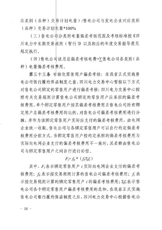 《四川省售電公司參與電力市場(chǎng)交易指導(dǎo)意見(暫行)》印發(fā)