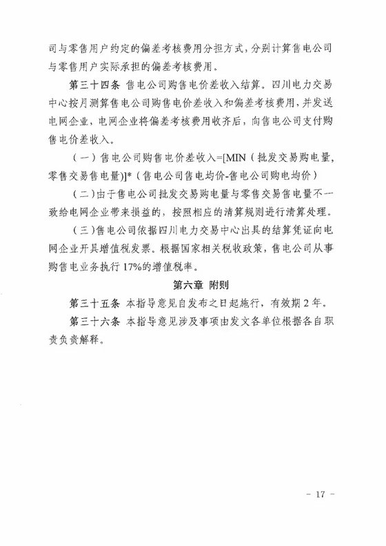 《四川省售電公司參與電力市場(chǎng)交易指導(dǎo)意見(暫行)》印發(fā)