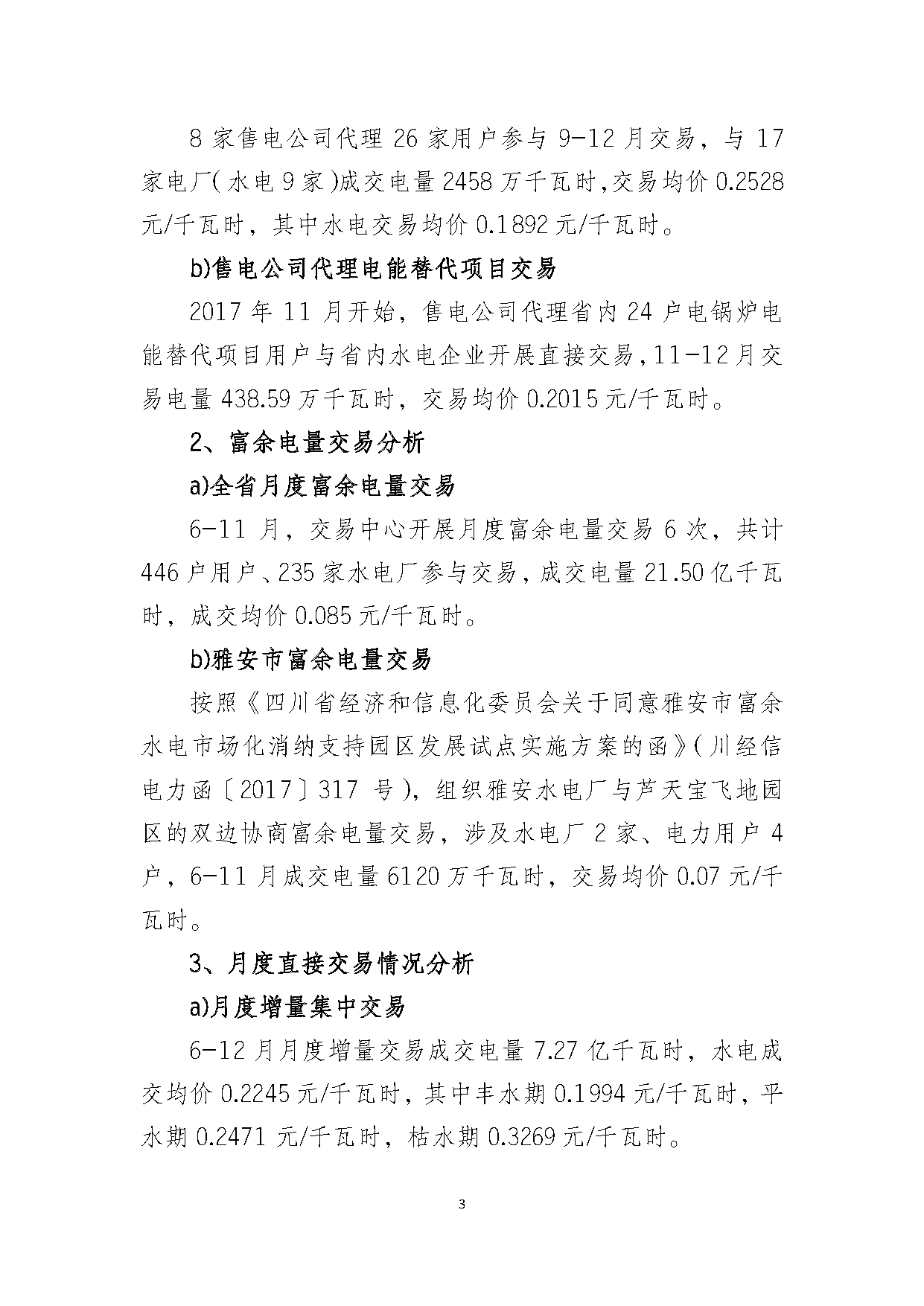 2017年四川電力市場交易信息：省內(nèi)市場化交易電量633.77億千瓦時 同比增長30.67