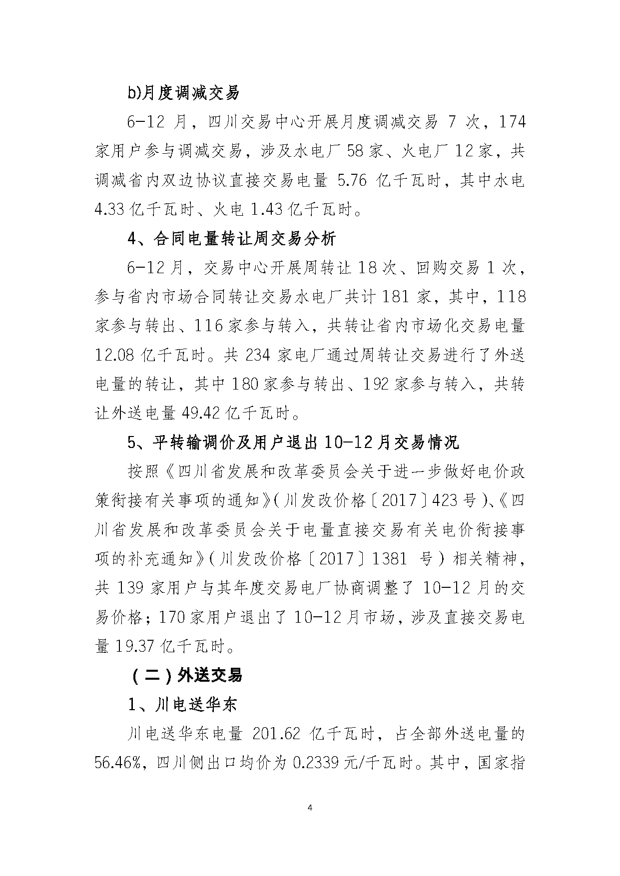 2017年四川電力市場交易信息：省內(nèi)市場化交易電量633.77億千瓦時 同比增長30.67