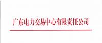 關(guān)于開(kāi)展2018年3月集中競(jìng)爭(zhēng)交易需求申報(bào)的通知