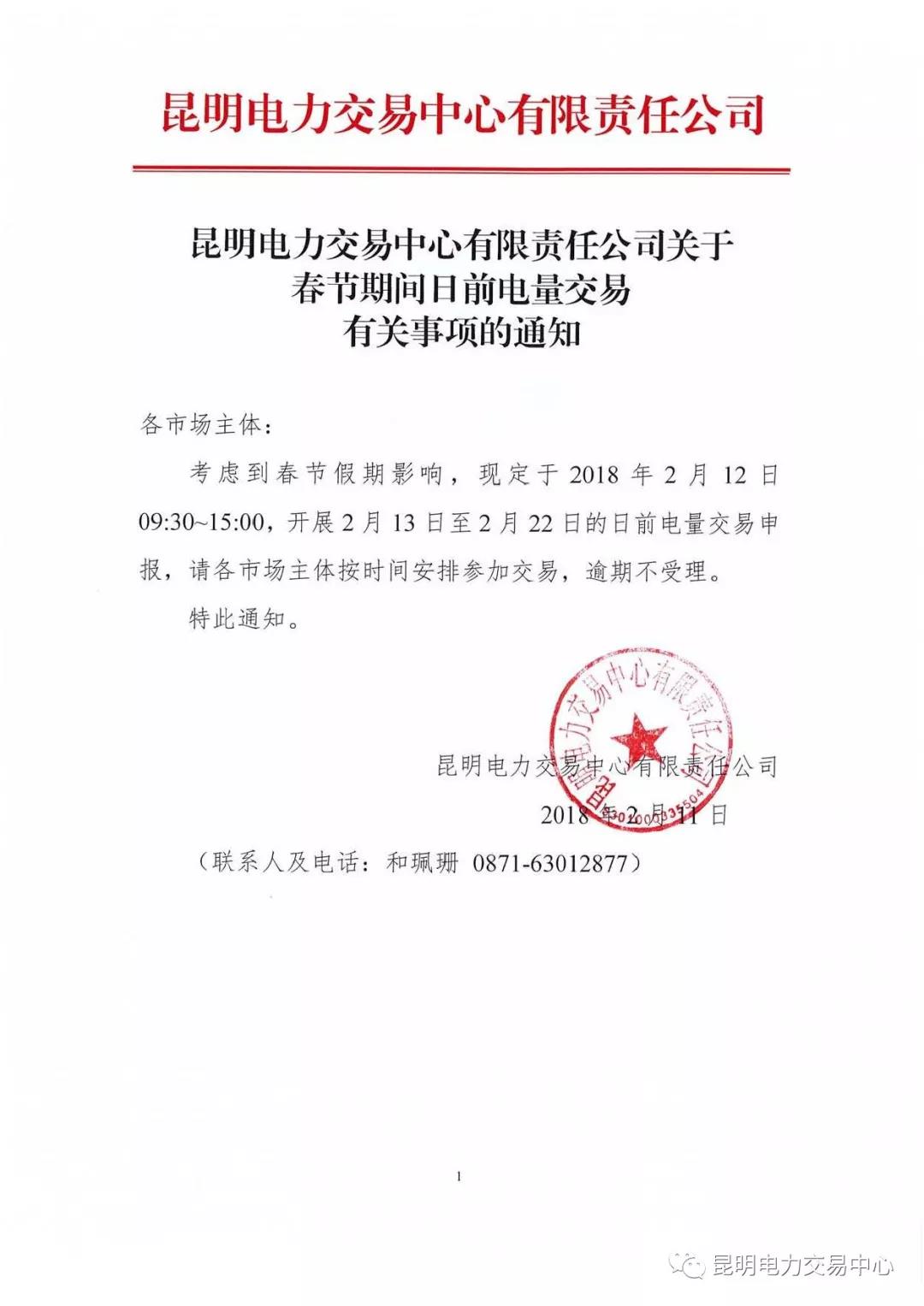 昆明電力交易中心有限責任公司關于春節期間日前電量交易有關事項的通知