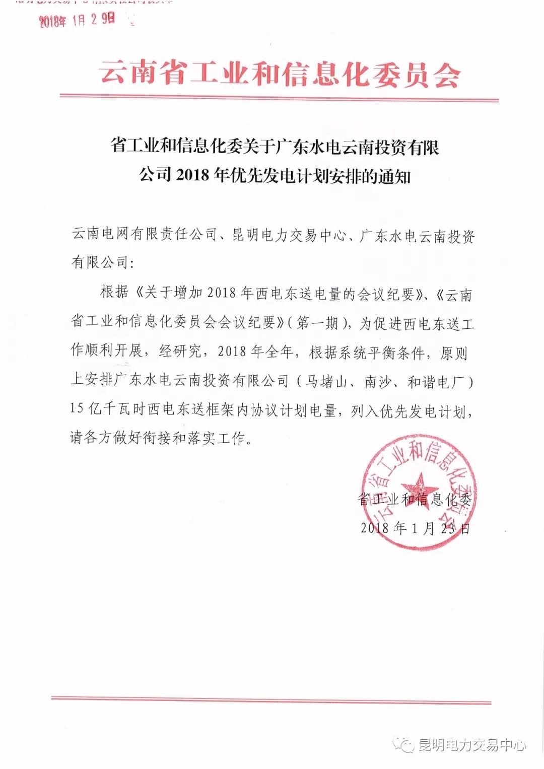 15億千瓦時(shí)！廣東水電云南投資有限公司2018年優(yōu)先發(fā)電計(jì)劃安排公布