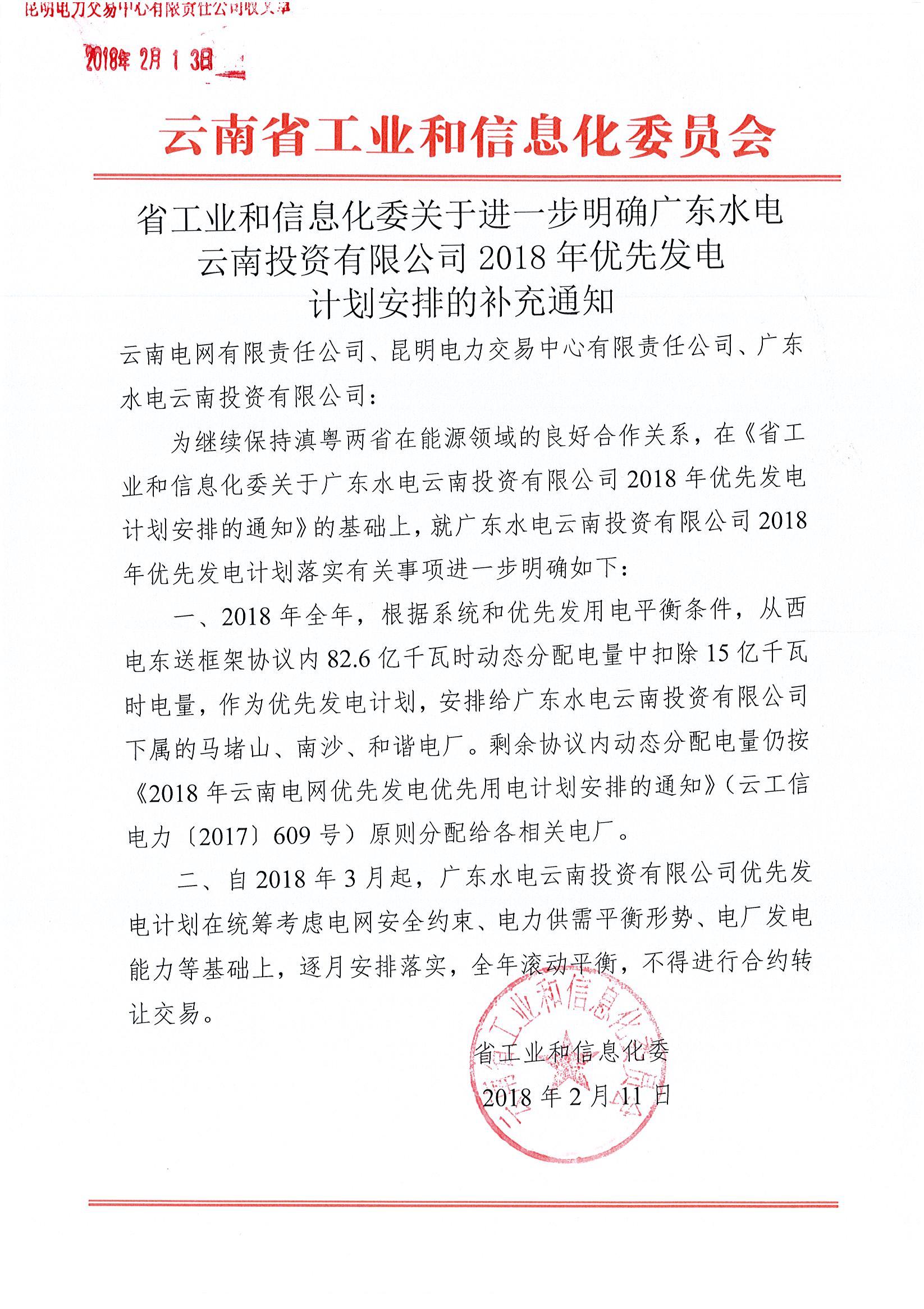 云南省工業和信息化委關于進一步明確廣東水電云南投資有限公司2018年優先發電計劃安排的補充通知   