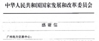 發改委致信肯定廣州電力交易清潔能源消納工作