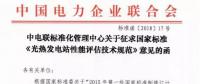 中電聯發布國家標準《光熱發電站性能評估技術規范》征求意見