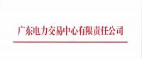 廣東3月集中競爭交易于27日展開：集中競爭電量需求42.73億千瓦時(shí)