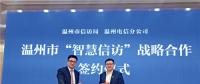 大數據應用、熱點預警、關鍵詞分析……溫州邁入“智慧信訪”新時代
