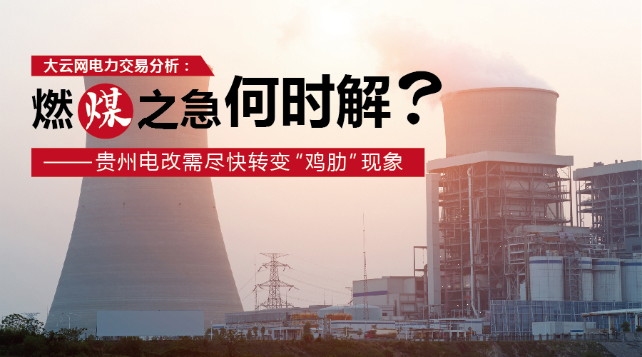 大云網(wǎng)電力交易分析：燃“煤”之急，何時(shí)解？貴州電改需盡快轉(zhuǎn)變“雞肋”現(xiàn)象