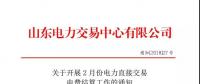 山東2月份電力直接交易電費結算工作啟動