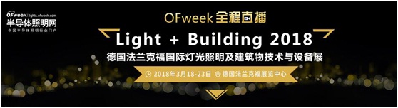 3月18日，OFweek帶您逛德國(guó)法蘭克福照明展！