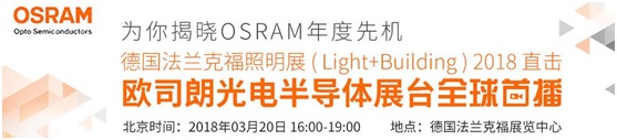 3月18日，OFweek帶您逛德國(guó)法蘭克福照明展！