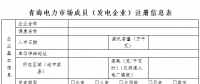青海發電企業市場注冊提交材料清單