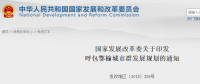 發(fā)改委印發(fā)呼包鄂榆城市群發(fā)展規(guī)劃的通知 加快電力外送通道建設