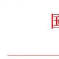 國家能源局：2018年內(nèi)計(jì)劃安排新開工2500萬千瓦 新增裝機(jī)2000萬千瓦（附通知）