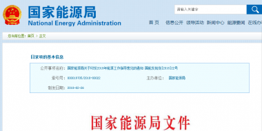 能源局2018年能源工作指導(dǎo)意見發(fā)布：以電改為重點 推動新疆、內(nèi)蒙古等地區(qū)能源綜合改革