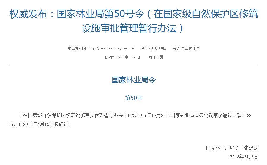 權(quán)威發(fā)布！國家林業(yè)局：禁止在國家級自然保護(hù)區(qū)修筑風(fēng)電項目設(shè)施