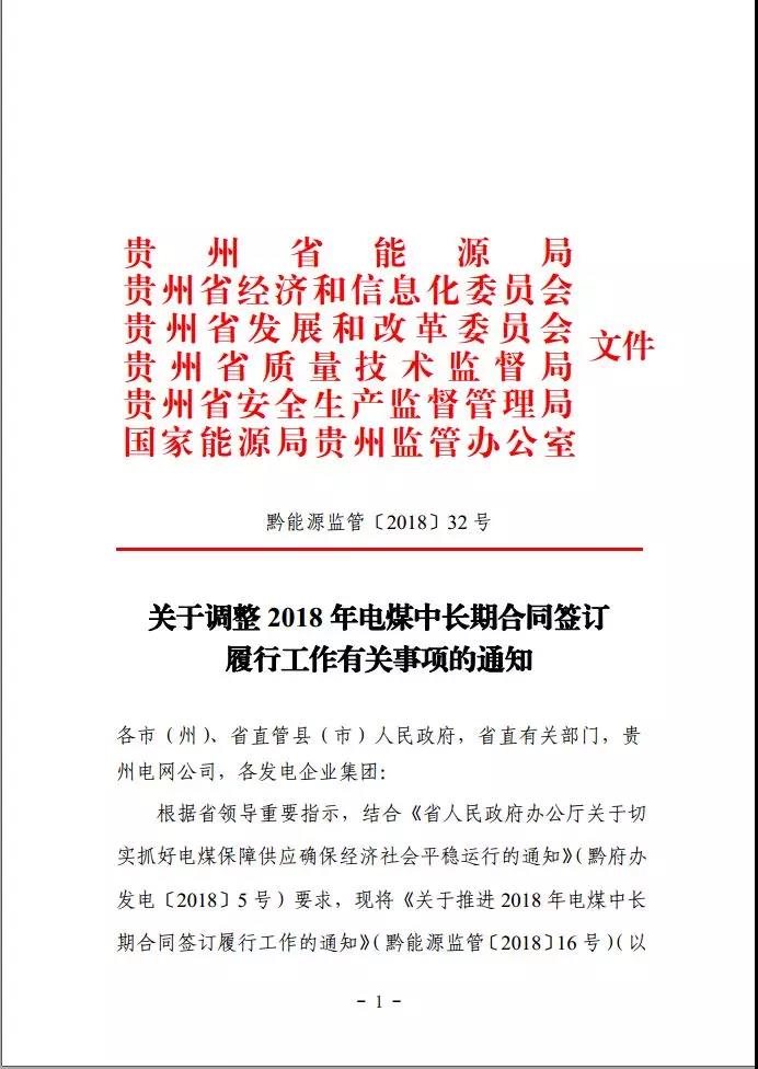 貴州調整電煤中長期合同簽訂有關事項,促使電廠保量又保價
